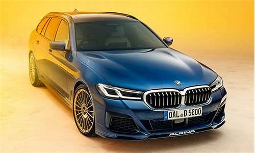 alpina b5多少钱_alpinab5多少钱