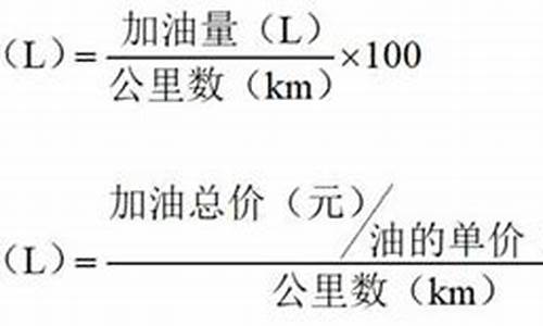 汽车油耗计算公式大全_汽车油耗计算公式大全表