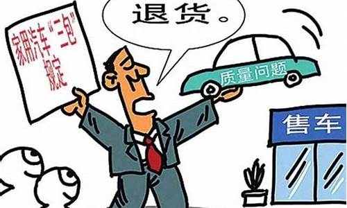 汽车三包法退换车_汽车三包法退换车条件