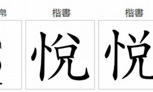 悦 字体演变_悦字体演变 研究报告