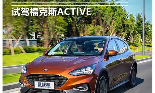 福克斯active试驾