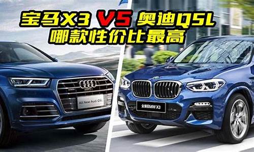 宝马x3与奥迪q5对比