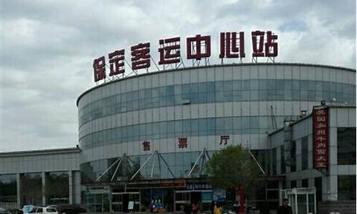 保定汽车站客运中心站到雄县_保定汽车站客运中心站到雄县时刻表